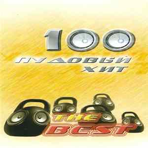 Various - 100 Пудовьй Хит (The Best) flac