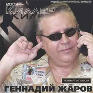 Геннадий Жаров - Киллер flac