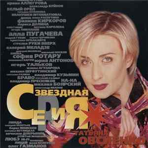 Татьяна Овсиенко - Звездная Серия flac