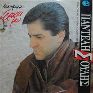 Παντελής Σούλης - Δολοφόνε Έρωτα Μου flac