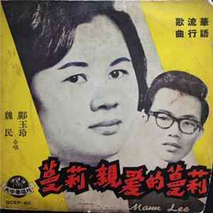 魏民, 鄺玉玲 - 蔓莉親愛的蔓莉 = Dear Mann Lee flac