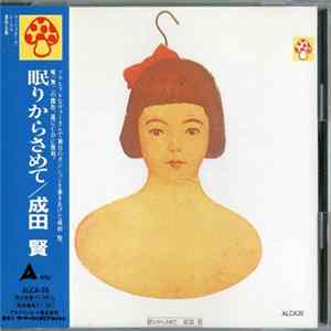 成田賢 - 眠りからさめて flac