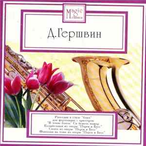 Д. Гершвин - Magic Classics flac
