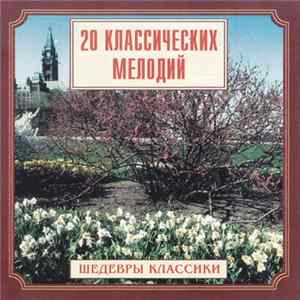 Various - Шедевры Классики. 20 Классических мелодий flac