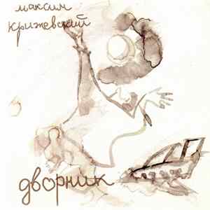 Максим Крижевский - Дворник flac