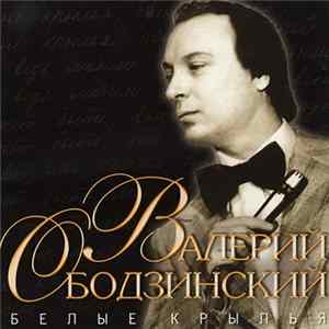 Валерий Ободзинский - Белые крылья flac