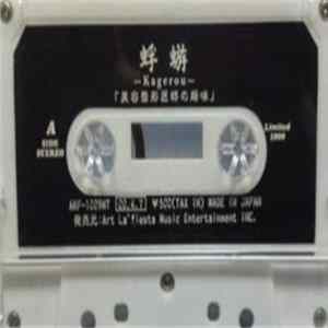 蜉蝣 –Kagerou– - 美容整形医師の趣味 flac