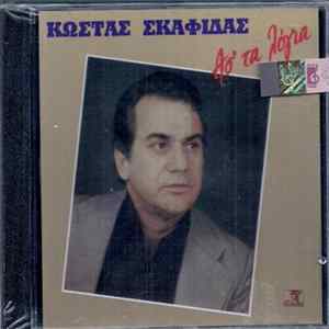 Κώστας Σκαφίδας - Άσ' Τα Λόγια flac