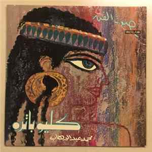 محمد عبد الوهاب - كليوباترا = Cleopatra flac