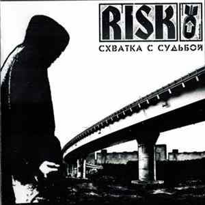 Risk - Схватка С Судьбой flac
