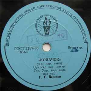 Орк. Нар. Инстр. Гос. Укр. Нар. Хора Под Упр. Г. Г. Веревки - Козачок / Журило flac