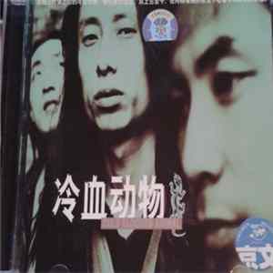 冷血动物 = Cold Blooded Animal - 冷血动物 flac