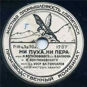 Вл. Гончаров / Л. Утесов - Ни Пуха, Ни Пера / Ленинградские Мосты flac