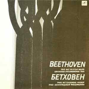 Leningrad Philharmonia Trio Play L. Beethoven - Trio No.7 In B Flat Major flac