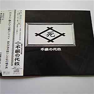 死ね死ね団 - 不屈の代紋 flac