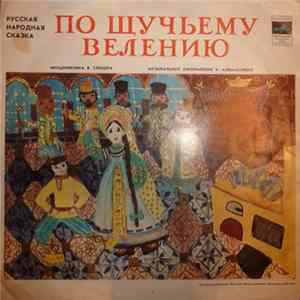 Various - По Щучьему Велению flac