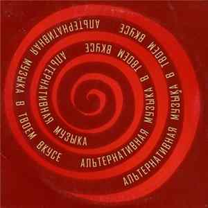 Various - Альтернативная Музыка В Твоем Вкусе flac