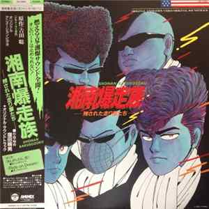 窪田晴男 - 湘南爆走族 -残された走り屋たち- = Shonan Bakusozoku flac