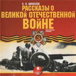 С. П. Алексеев - Рассказы О Великой Отечественной Войне flac
