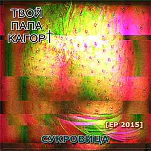 твой папа кагор† - сукровица flac