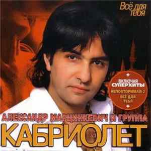 Александр Марцинкевич И Кабриолет - Всё Для Тебя flac