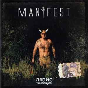 Ляпис Трубецкой - Manifest flac