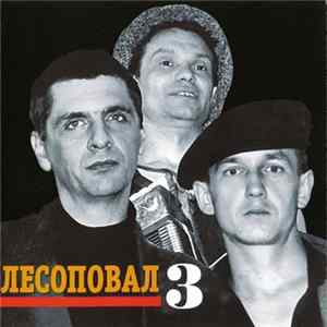 Лесоповал - Лесоповал 3 flac