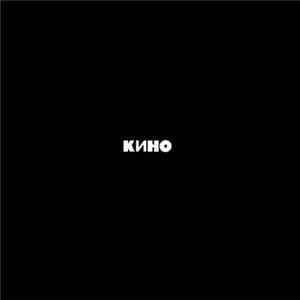 Кино - Кино flac