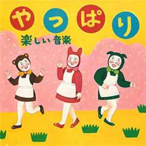 楽しい音楽 - やっぱり flac