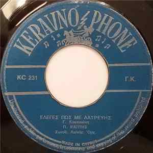 Π. Ράπτης, Α. Κουζούκας - Έλεγες Πως Με Λατρεύης / Το Πρώτο Λάθος flac
