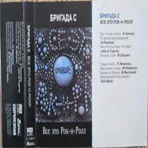 Бригада С - Все Это Рок-Н-Ролл flac