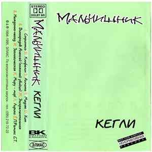 Мальчишник - Кегли flac