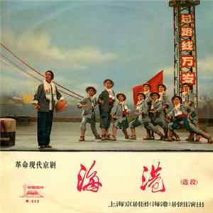 The "On The Docks" Theatrical Troupe Of The Shanghai Peking Opera Theatre - Selections From The Revolutionary Modern Peking Opera, On The Docks - Part 2 flac