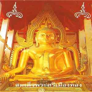 พระครูวิเศษชัยวัฒน์ - ธรรมะไม่มา โลกาจะวินาศ 2 flac