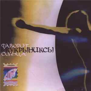 Кукрыниксы - Фаворит Солнца flac