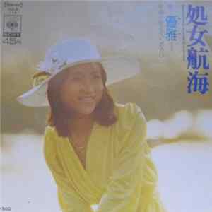優雅 - 処女航海 flac