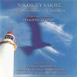 Νίκος Ξυδάκης - Της Θάλασσας Οι Δρόμοι flac