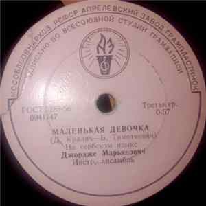 Джордже Марьянович - Маленькая Девочка / Рыжая Девушка flac