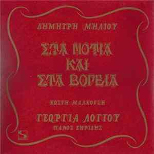 Δημήτρης Μηλιός , Κωστής Μαλκότσης , Γεωργία Λόγγου , Πάνος Ζηρίδης - Στα Νότια Και Στα Βόρεια flac
