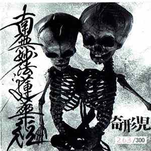 奇形児 - 南無妙法蓮華経 flac