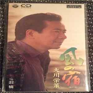 大川栄策 - 風の宿 flac