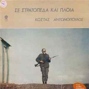 Κώστας Αντωνόπουλος - Σε Στρατόπεδα Και Πλοία flac
