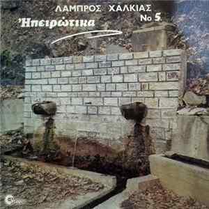 Λάμπρος Χαλκιάς - Λάμπρος Χαλκιάς Νο 5 - Ηπειρώτικα flac