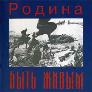 Родина - Быть Живым flac