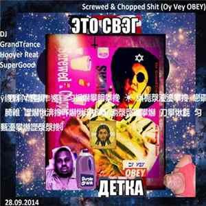 DJ GrandTrance Hooyer Real SuperGood - Screwed & Chopped Shit (Oy Vey OBEY) flac