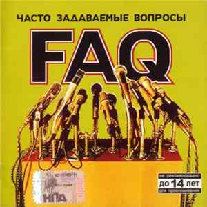 FAQ - Часто Задаваемые Вопросы flac