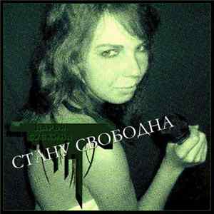 Дарья Сускина - Стану свободна flac