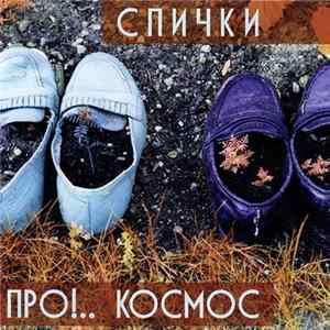 Спички - Про!.. Космос flac