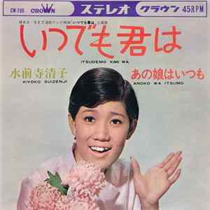 水前寺清子 - いつでも君は / あの娘はいつも flac