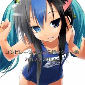 Himeko Katagiri - コンピレーションから超セクシー曲 2012 - 2013 flac